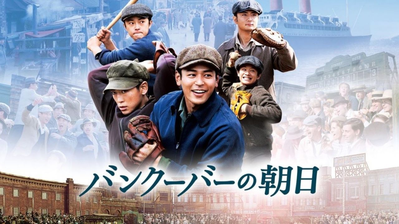 『バンクーバーの朝日』感想