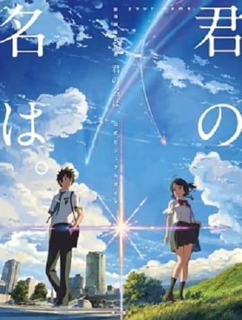 君の名は