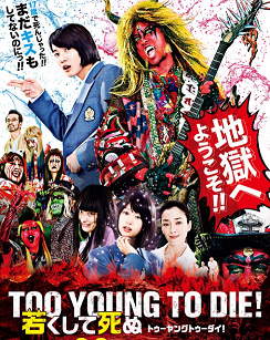 『TOO YOUNG TO DIE! 若くして死ぬ』感想