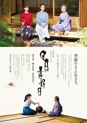 映画『日日是好日』感想