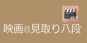 映画感想@見取り八段