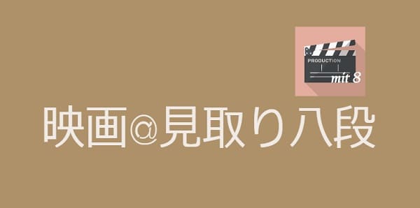 映画感想@見取り八段