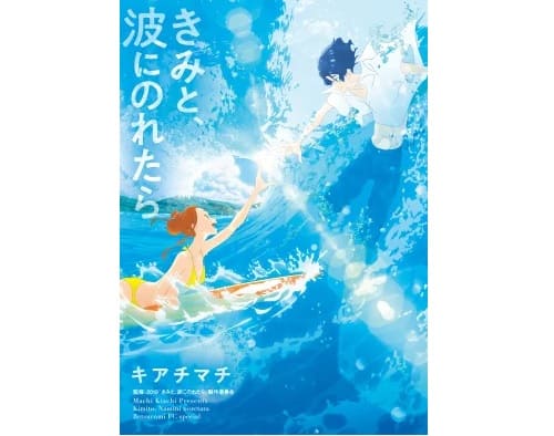 映画『きみと波にのれたら』感想