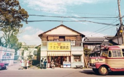 映画『ナミヤ雑貨店の奇蹟』感想